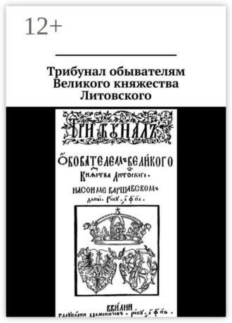 Леонид Дроздов. Трибунал обывателям Великого княжества Литовского