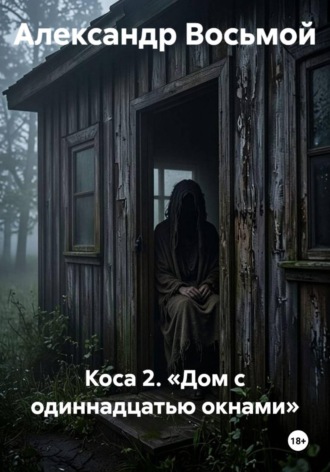 Коса 2. «Дом с одиннадцатью окнами». Александр Восьмой