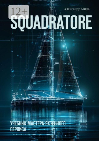 Squadratore. Учебник мастера яхтенного сервиса. Александр Миль