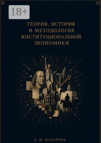 Земфира Мугбилевна Назарова. Теория, история и методология институциональной экономики. Монография