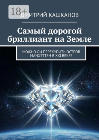 Самый дорогой бриллиант на земле. Дмитрий Кашканов