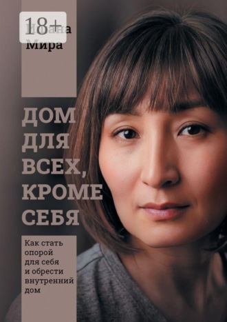 Дом для всех, кроме себя. Как стать опорой для себя и обрести внутренний дом. Ишана Мира