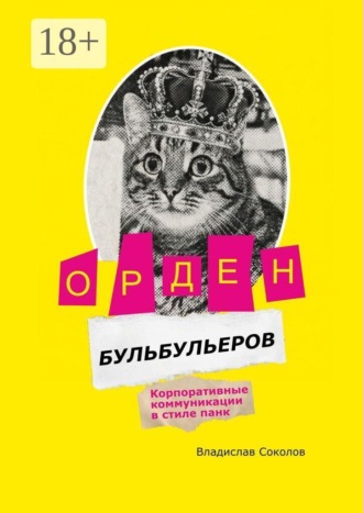 Владислав Соколов. Орден бульбульеров. Корпоративные коммуникации в стиле панк
