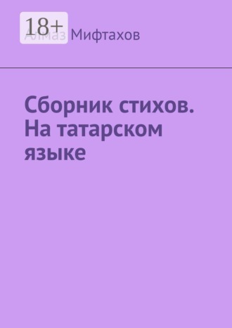 Алмаз Мифтахов. Сборник стихов. На татарском языке