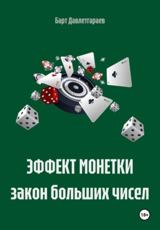 ЭФФЕКТ МОНЕТКИ закон больших чисел. Барт Давлетгараев