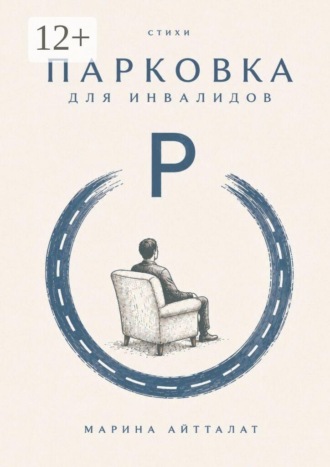 Марина Айтталат. Парковка для инвалидов