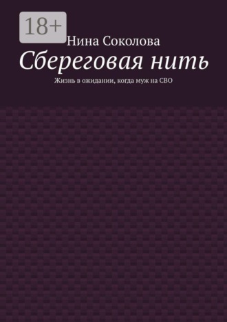Сбереговая нить. Жизнь в ожидании, когда муж на СВО. Нина Соколова