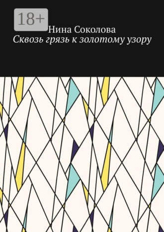 Сквозь грязь к золотому узору. Самопомощь и исцеление души методом куклотерапии. Нина Соколова