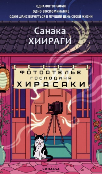 Фотоателье господина Хирасаки. Санака Хиираги