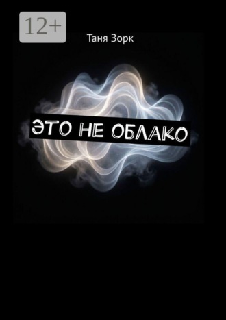 Это не облако. Таня Зорк