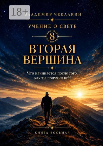 Владимир Чекалкин. Учение о Свете. Том 8. Вторая вершина