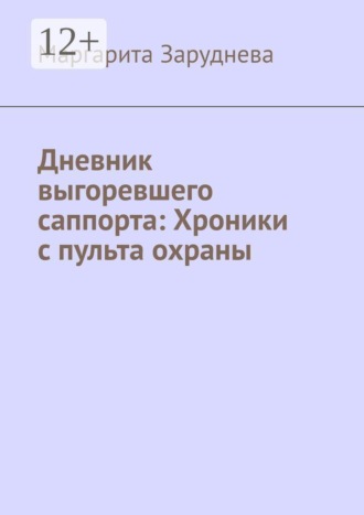 Маргарита Заруднева. Дневник выгоревшего саппорта: Хроники с пульта охраны
