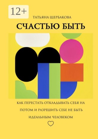Счастью быть. Татьяна Щербакова