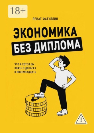 Экономика без диплома. Что я хотел бы знать о деньгах в восемнадцать. 