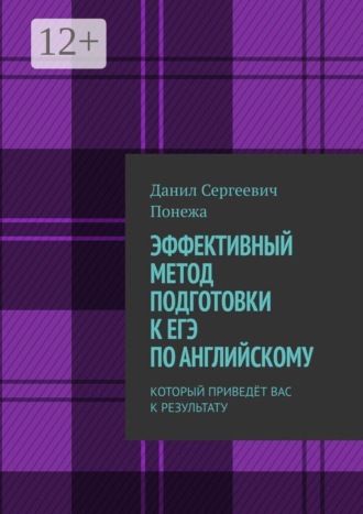 ЭФФЕКТИВНЫЙ МЕТОД ПОДГОТОВКИ К ЕГЭ ПО АНГЛИЙСКОМУ. КОТОРЫЙ ПРИВЕДЁТ ВАС К РЕЗУЛЬТАТУ. Данил Сергеевич Понежа