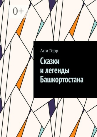 Ани Герр. Сказки и легенды Башкортостана