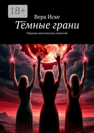 Вера Иске. Тёмные грани. Сборник мистических повестей