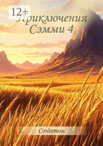 Приключения Сэмми — 4. Создатель