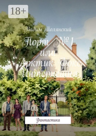 Вадим Полянский. Порт №1 или Арктик Фокс Интернешнл. Фантастика