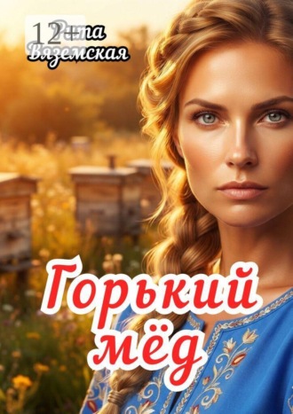 Рита Вяземская. Горький мёд