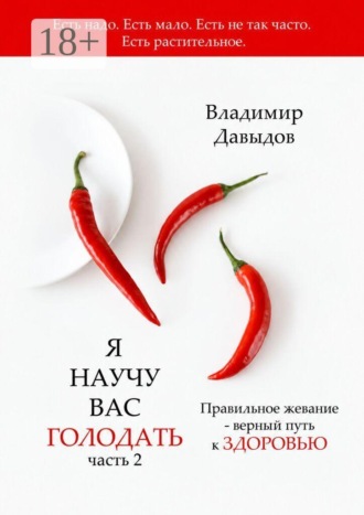 Я научу вас голодать. Часть 2. Правильное жевание — верный путь к здоровью. 