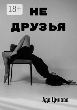 Не друзья. Ада Цинова