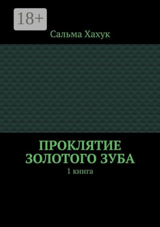 Сальма Хахук. Проклятие золотого зуба. 1 книга