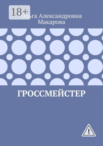 Гроссмейстер. Ольга Александровна Макарова