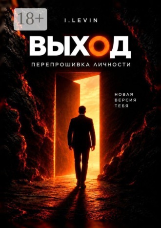 I Levin. Выход. Перепрошивка личности