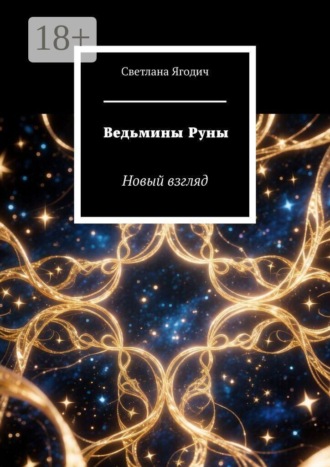 Ведьмины Руны. Новый взгляд. Светлана Викторовна Ягодич