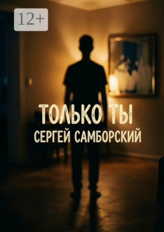 Сергей Самборский. Только ты