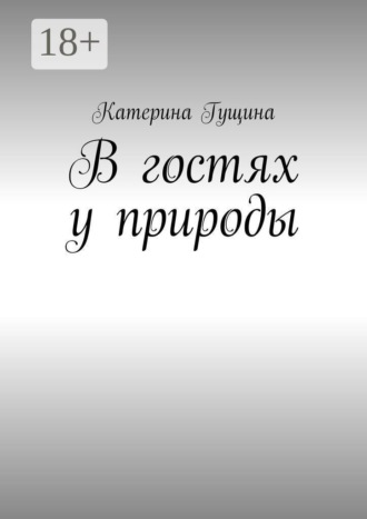 В гостях у природы. Катерина Гущина