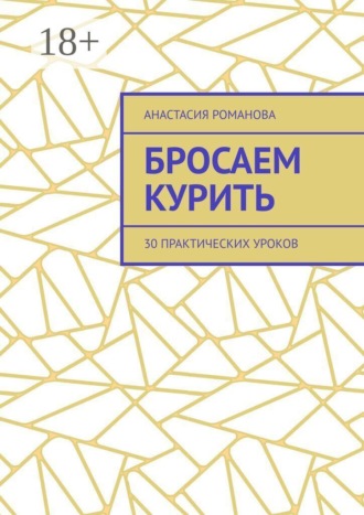 Анастасия Романова. Бросаем курить. 30 практических уроков