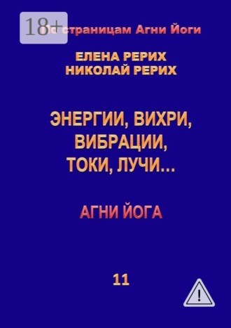 Елена Рерих. Энергии, вихри, вибрации, токи, лучи… Агни Йога