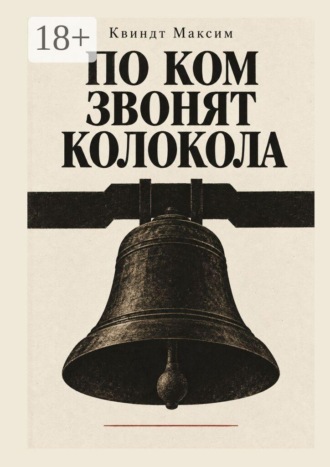 По ком звонят колокола. Максим Алексеевич Квиндт