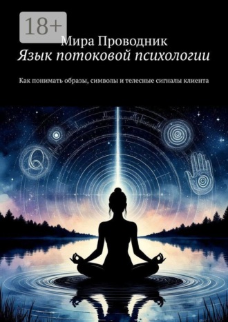 Мира Проводник. Язык потоковой психологии. Как понимать образы, символы и телесные сигналы клиента
