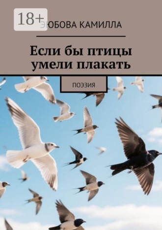 Если бы птицы умели плакать. Поэзия. Эюбова Камилла