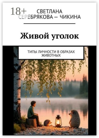 Светлана Александровна Серебрякова-Чикина. Живой уголок. Типы личности в образах животных