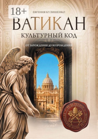 Ватикан. Культурный код. Евгения Кулишенко