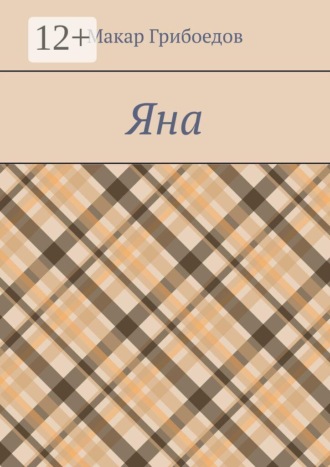 Яна. Макар Грибоедов