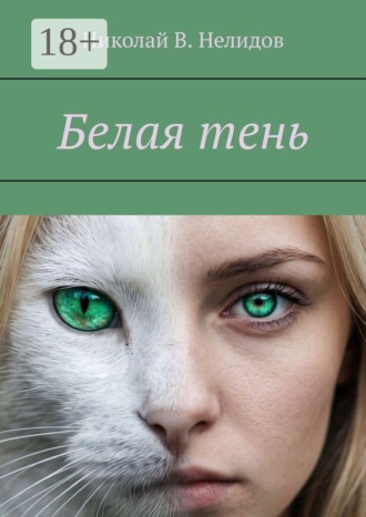 Николай В. Нелидов. Белая тень