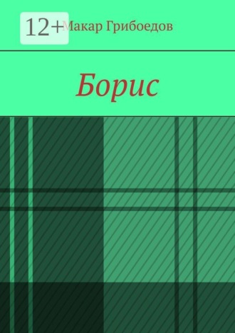 Борис. 