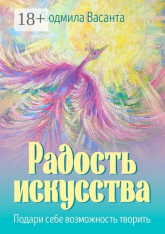 Людмила Васанта. Радость искусства. Подари себе возможность творить