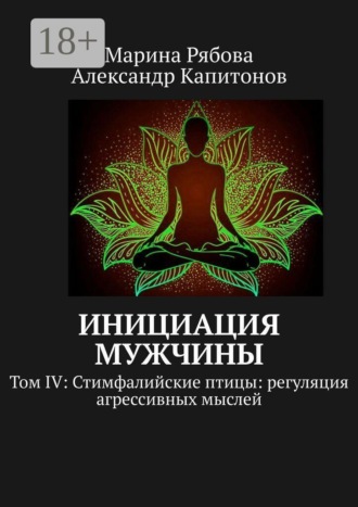 Марина Рябова. Инициация мужчины. Том 4: Стимфалийские птицы: регуляция агрессивных мыслей