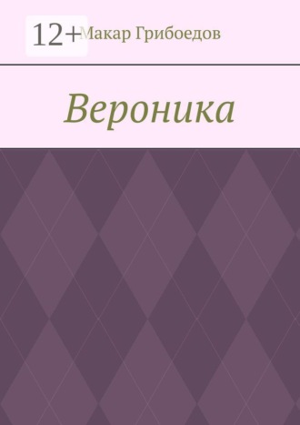 Макар Грибоедов. Вероника