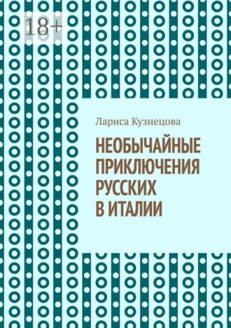 Необычайные приключения русских в Италии. Не все то золото, что блестит!. Лариса Михайловна Кузнецова