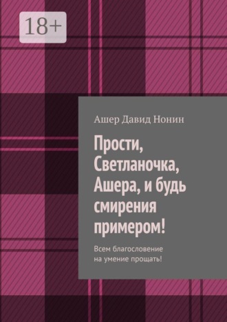 Ашер Давид Нонин. Прости, Светланочка, Ашера, и будь смирения примером! Всем благословение на умение прощать!