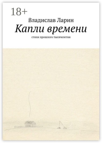 Капли времени. Стихи прошлого тысячелетия. Владислав Ларин