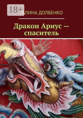 Дракон Ариус — спаситель. Галина Долбенко