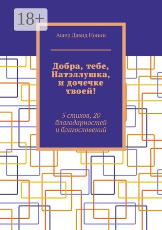Ашер Давид Нонин. Добра, тебе, Натэллушка, и дочечке твоей! 5 стихов, 20 благодарностей и благословений